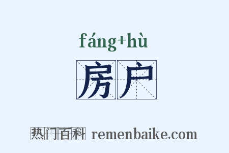房户是什么意思的图片